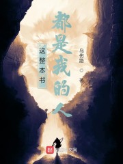 这整本书都是我的人" width="120" height="150"