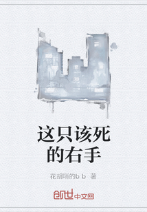 这只该死的右手" width="120" height="150"