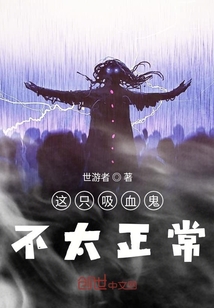 这只血族不太正常" width="120" height="150"