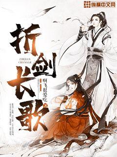 折剑长歌" width="120" height="150"