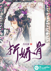 折娇骨" width="120" height="150"
