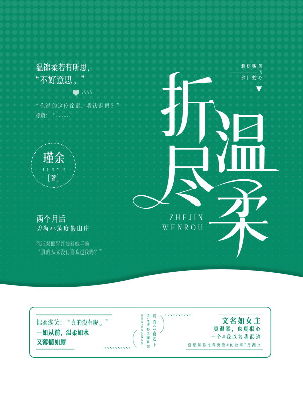 折尽温柔" width="120" height="150"