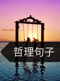 哲理句子" width="120" height="150"