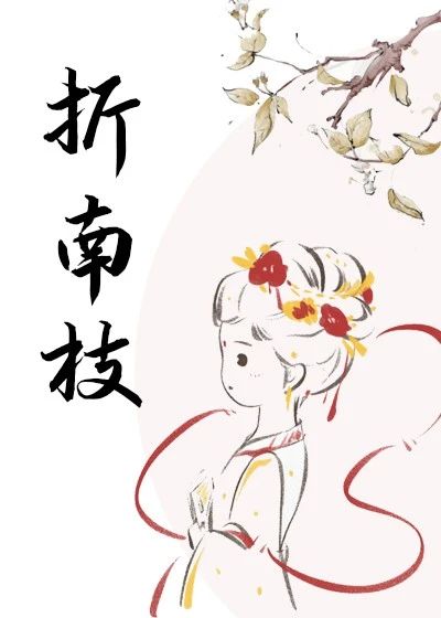 折南枝" width="120" height="150"