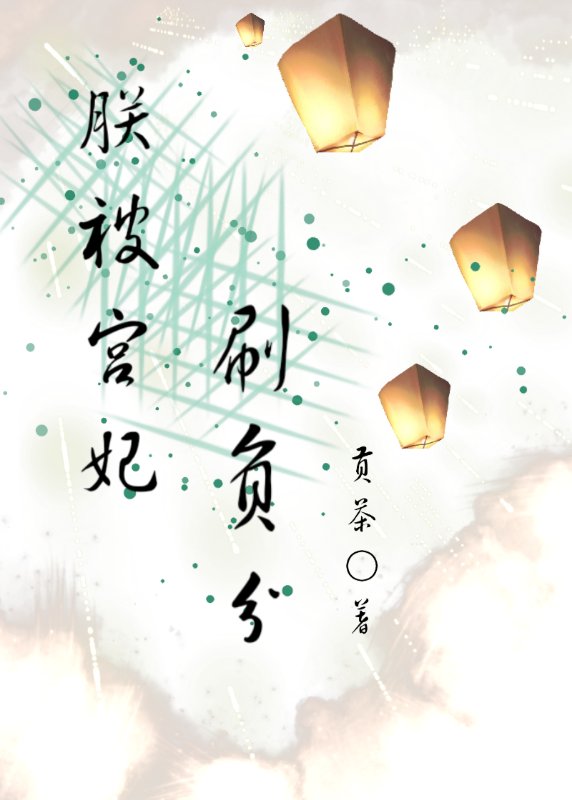 朕被宫妃刷负分" width="120" height="150"