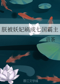 朕被妖妃刷成七国霸主" width="120" height="150"