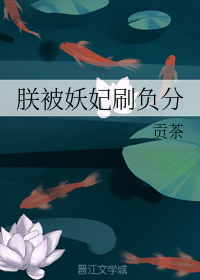 朕被妖妃刷负分" width="120" height="150"