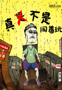 真不是闹着玩" width="120" height="150"