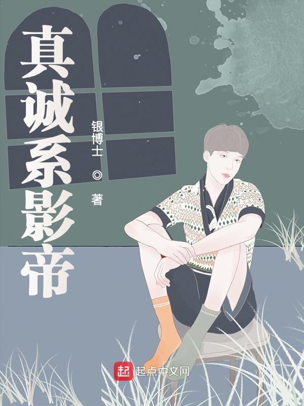 真诚系影帝" width="120" height="150"