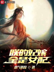 朕的妃嫔全是女配" width="120" height="150"