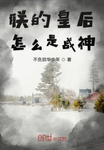 朕的皇后怎么是战神" width="120" height="150"