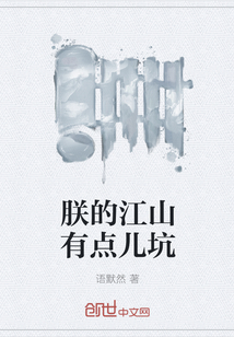 朕的江山有点儿坑" width="120" height="150"