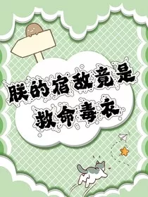 朕的宿敌竟是救命毒医" width="120" height="150"