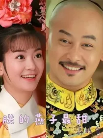 朕的燕子最甜" width="120" height="150"