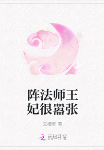 阵法师王妃很嚣张