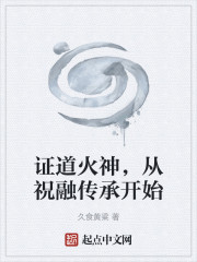 证道火神，从祝融传承开始" width="120" height="150"