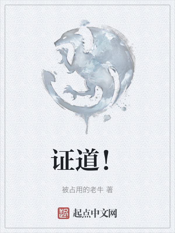 证道！" width="120" height="150"