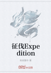 征伐Expedition