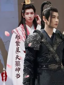 郑繁星：天纂神书" width="120" height="150"