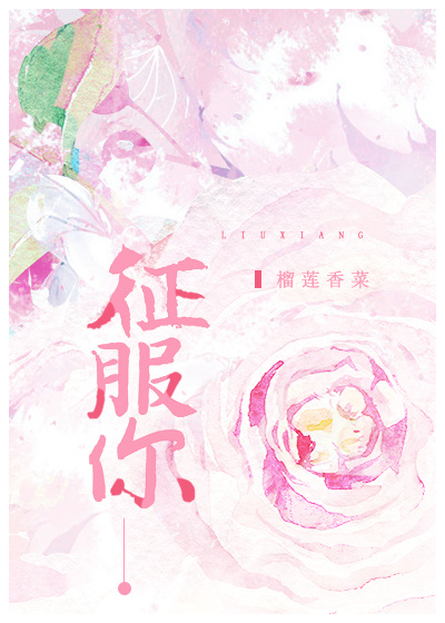 征服你" width="120" height="150"
