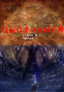 征服位面从斗破开始" width="120" height="150"