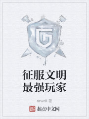 征服文明最强玩家" width="120" height="150"