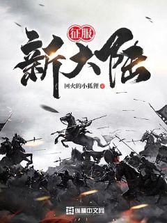 征服新大陆" width="120" height="150"