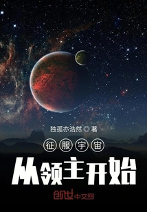 征服宇宙从领主开始