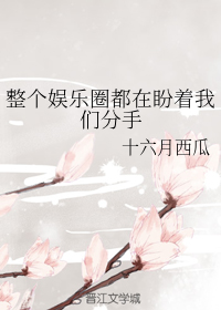 整个娱乐圈都在盼着我们分手" width="120" height="150"