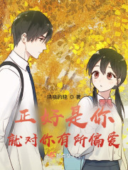 正好是你就对你有所偏爱" width="120" height="150"