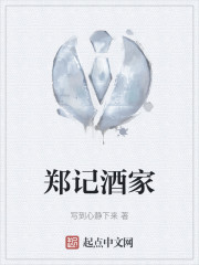 郑记酒家" width="120" height="150"