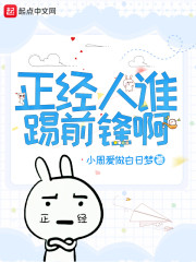 正经人谁踢前锋啊" width="120" height="150"