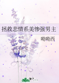 拯救悲情系美惨强男主" width="120" height="150"
