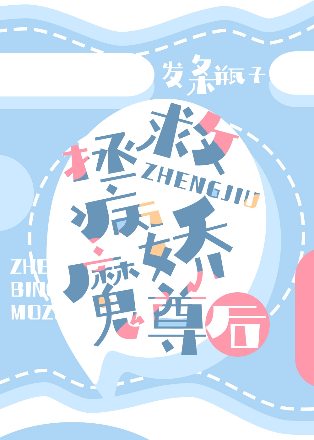 拯救病娇魔尊后" width="120" height="150"