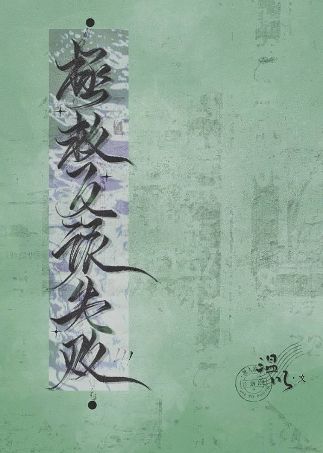 拯救反派失败" width="120" height="150"