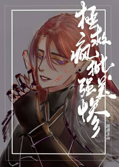 拯救疯批美强惨" width="120" height="150"