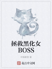 拯救黑化女BOSS