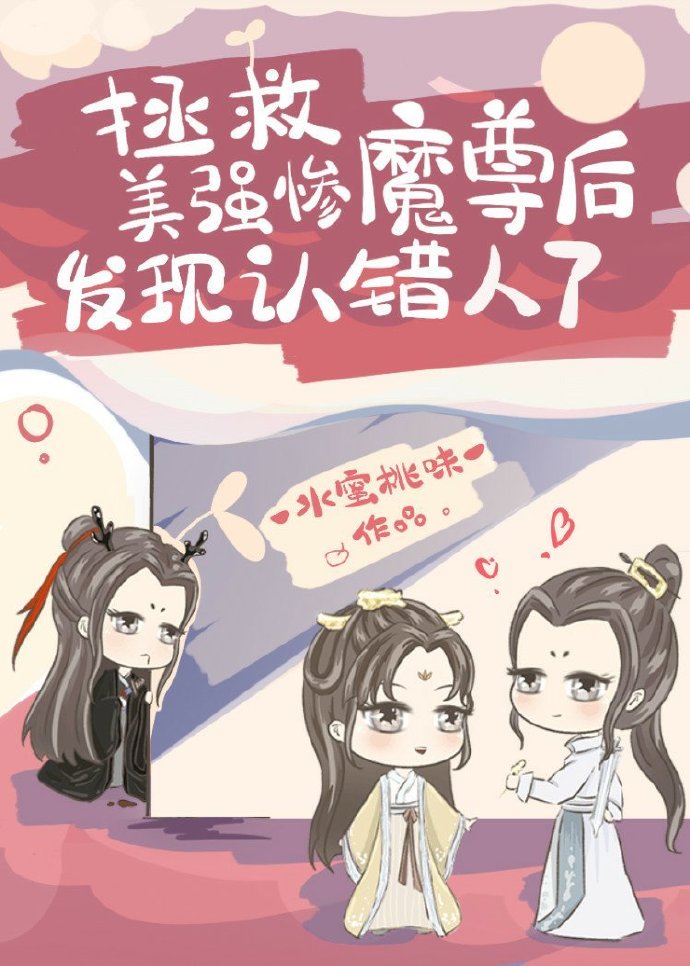 拯救美强惨魔尊后发现认错人了" width="120" height="150"