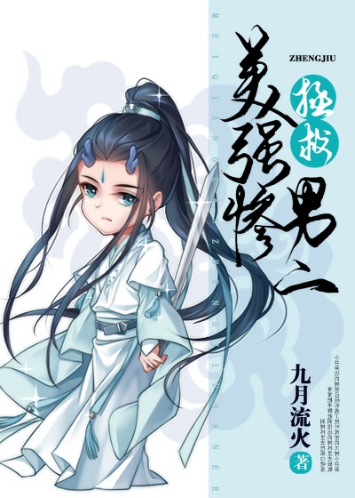拯救美强惨男二" width="120" height="150"