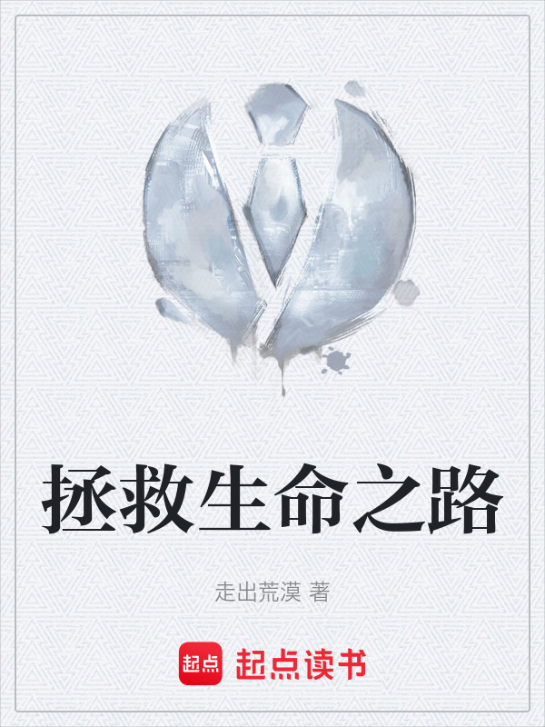 拯救生命之路" width="120" height="150"