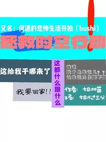 拯救时空行动" width="120" height="150"