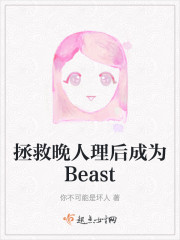 拯救晚人理后成为Beast" width="120" height="150"