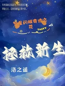 拯救新生" width="120" height="150"