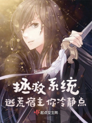 拯救系统：逃荒宿主你冷静点" width="120" height="150"