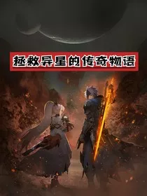 拯救异星的传奇物语" width="120" height="150"