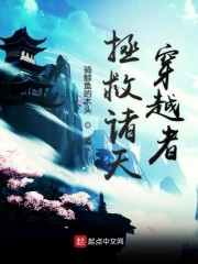 拯救诸天穿越者" width="120" height="150"