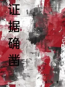 证据确凿" width="120" height="150"