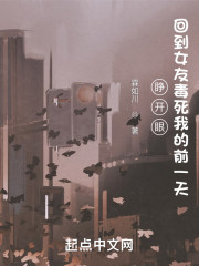 睁开眼，回到女友毒死我的前一天" width="120" height="150"