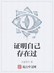 证明自己存在过" width="120" height="150"
