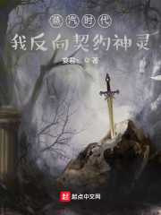 蒸汽时代：我反向契约神灵" width="120" height="150"